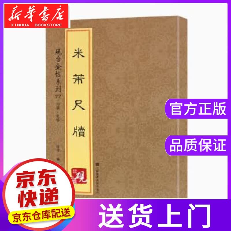 【正版图书】砚台金帖系列 行草 米芾尺牍 [中]徐宇 江苏凤凰美术出版社
