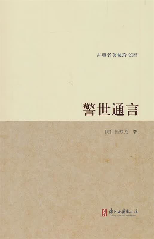 古典名著聚珍文库-警世通言