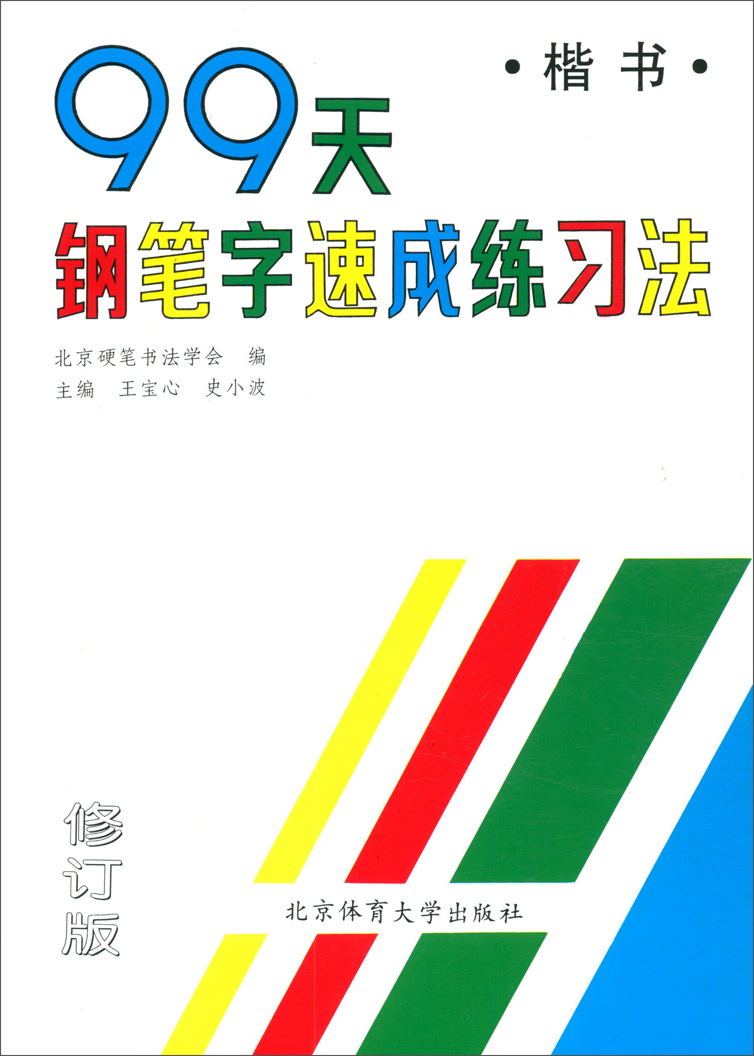 99天钢笔字速成练习法（楷书 修订版）
