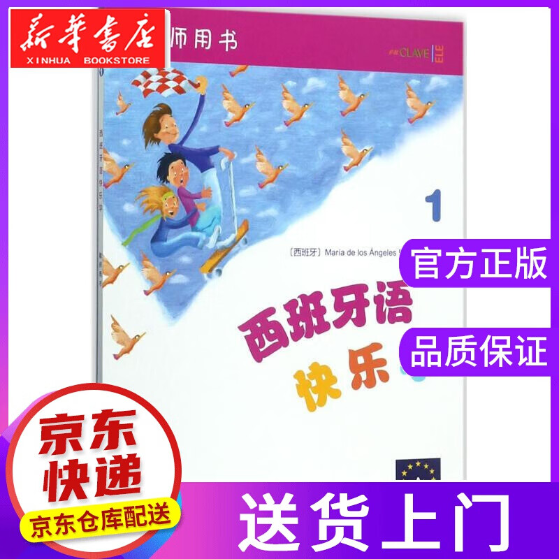 【正版图书】西班牙语快乐学 (西)玛利亚·德洛斯·安赫莱斯·帕洛米诺(Maria de Los An