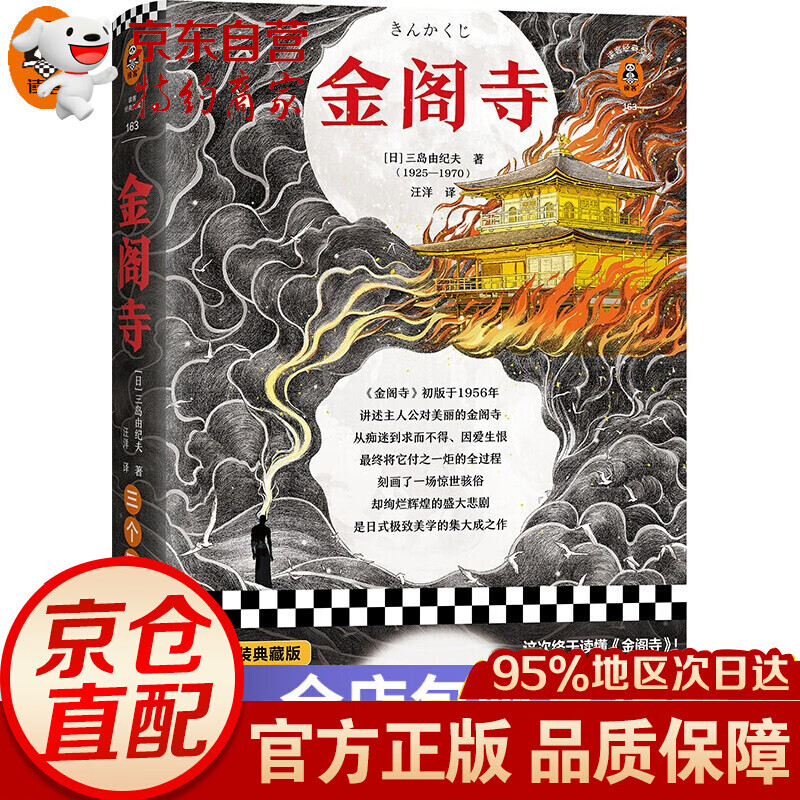 预售金阁寺三岛由纪夫明明无法实现，偏偏心心念念！日本文学根据真实事件改编精装典藏附赠精美海报 读客