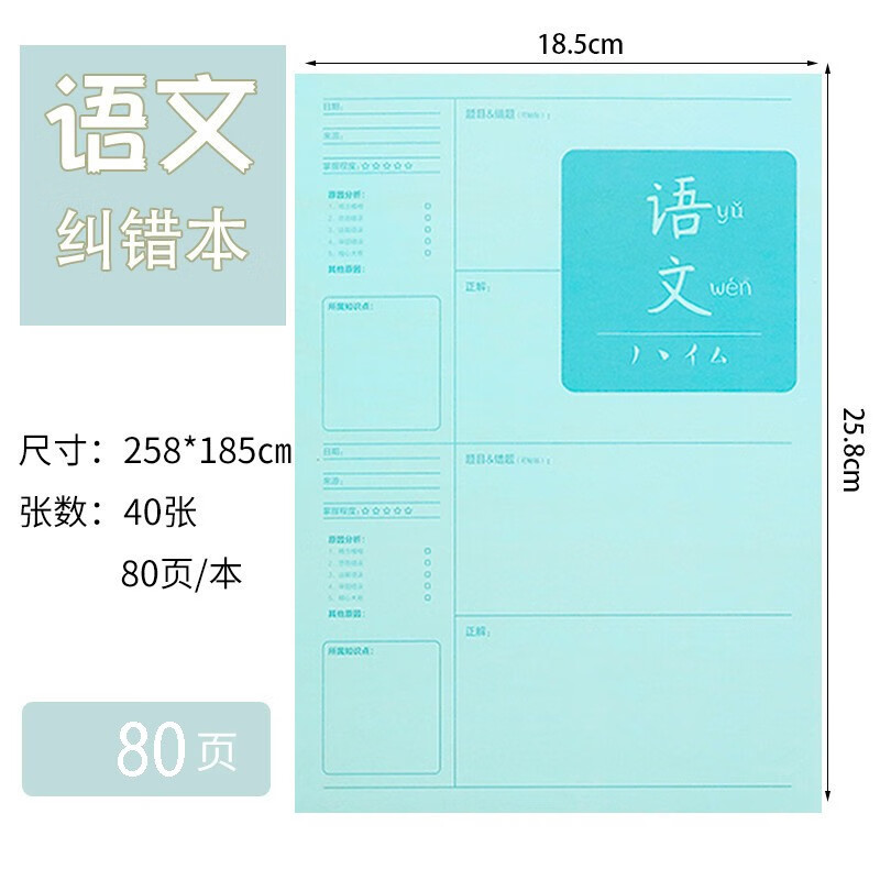 题本b5中小学生错题整理收集纠错本高中生专用改错本易错订正本 语文