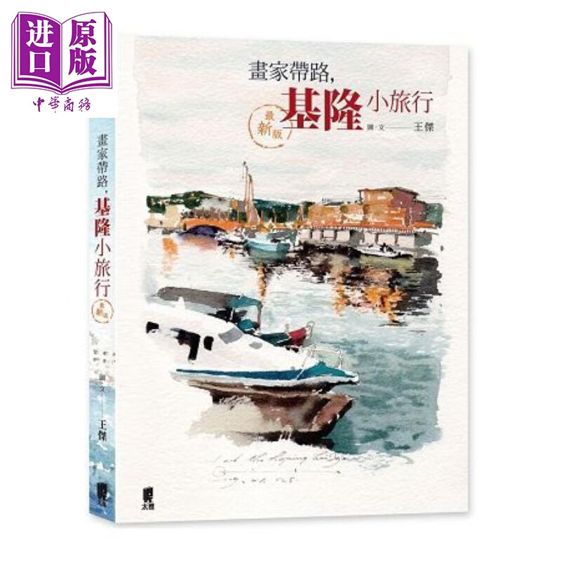 画家带路，基隆小旅行 港台原版 王杰 太雅出版 插画集 旅游