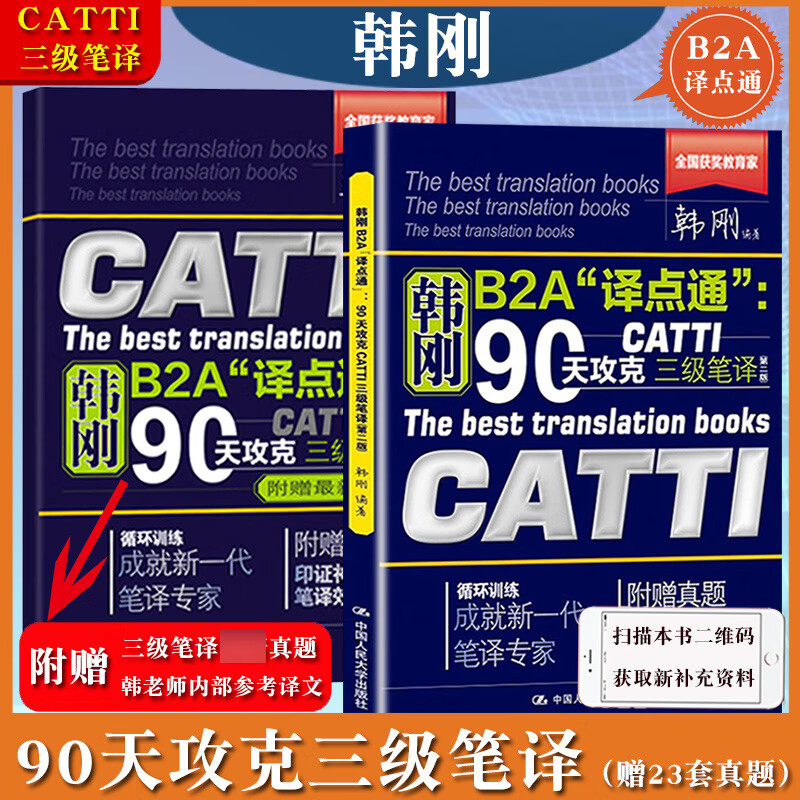 韩刚B2A译点通 90天攻克CATTI三级笔译 第二版 备考2022年全国翻译资格考试教材实战技法技