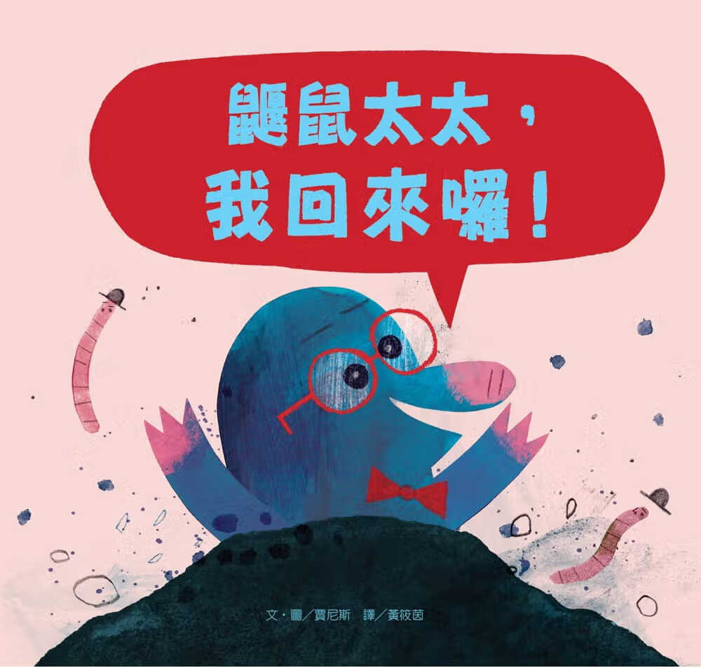 QH预售 贾尼斯 鼹鼠太太，我回来啰！ 维京