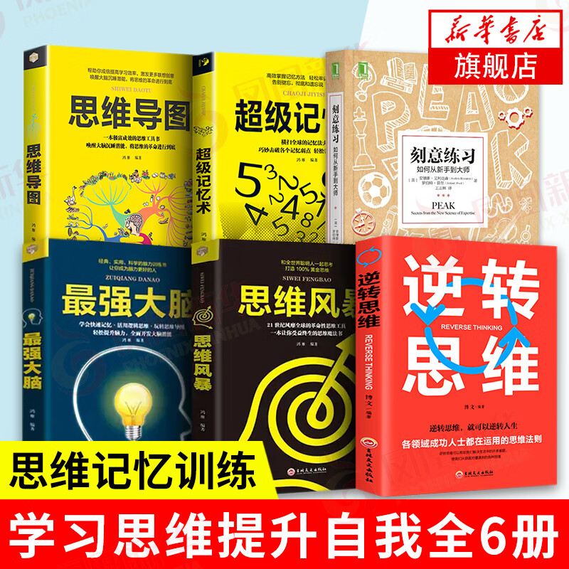 6本】刻意练习-如何从新手到大师+逆转思维+最强大脑+思维导图+思维风暴+超级记忆术 新华书店正版正货 励志成功书籍