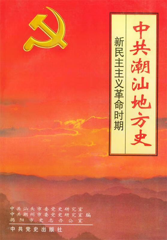中共潮汕地方史:新民主主义革命时期 中共汕头市党史研究室【正版】