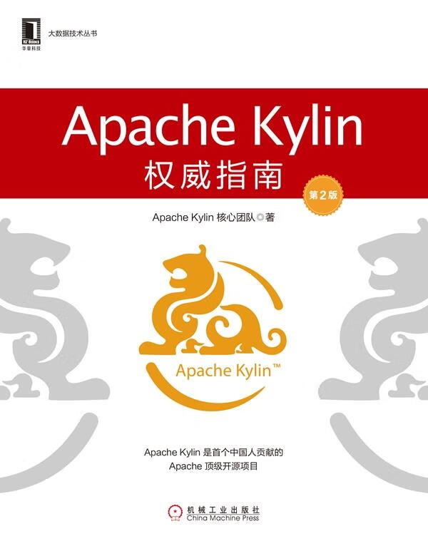 apache kylin指南 apache,kylin核心团队 机械工业出版社