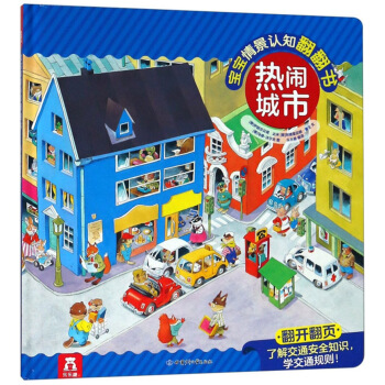 宝宝情景认知翻翻书-热闹城市9787542250926