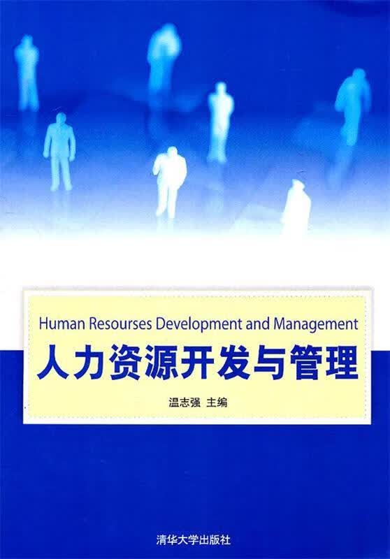 人力资源开发与管理 温志强【正版】