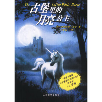 古堡里的月亮公主【正版图书】