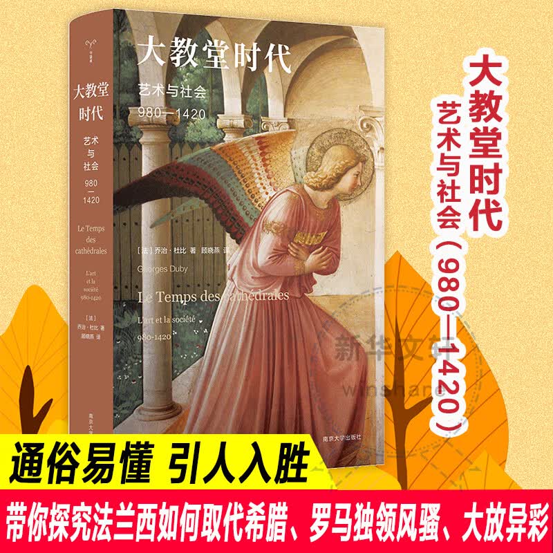 大教堂时代 艺术与社会 980-1420 图书