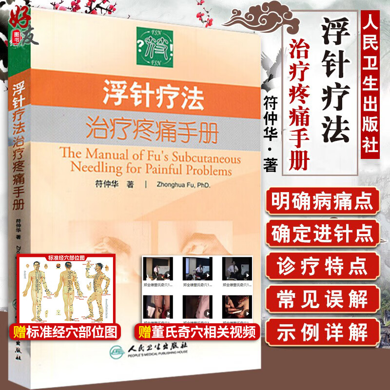 浮针疗法治疗疼痛手册 符仲华著 中医骨伤科理疗科疼痛科针灸科 推拿科 内科等专业工作者参考书籍中医学