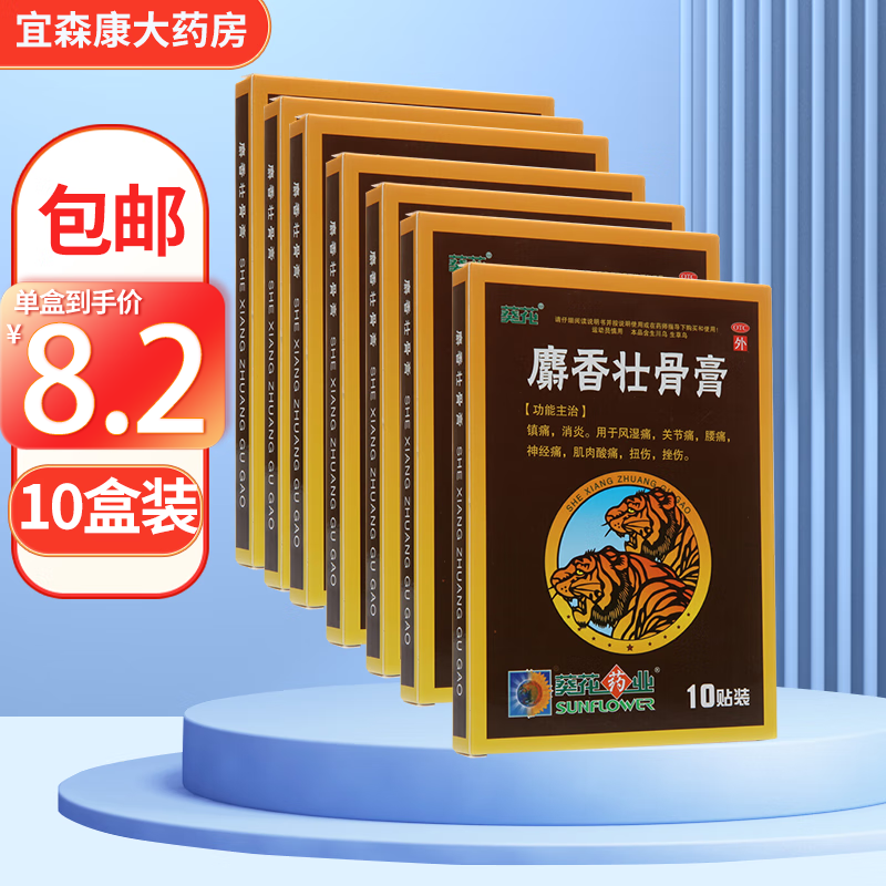 葵花 麝香壮骨膏7cm*10cm*10贴 用于风湿痛关节痛腰痛神经痛肌肉酸痛
