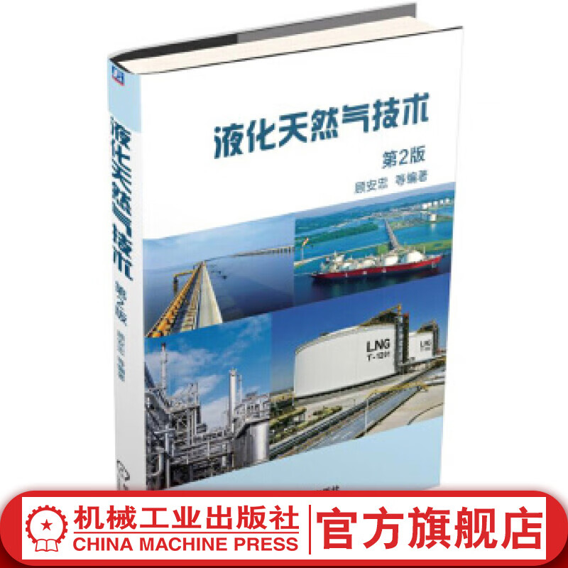 液化天然气技术 *2二版 顾安忠机械工业出版社官网图书9787111503446