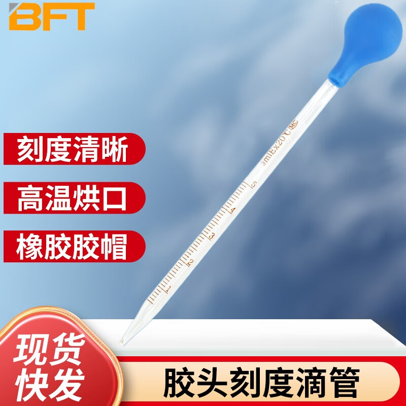 贝傅特 胶头刻度滴管 玻璃滴管化学实验室取样刻度滴管精油试剂移液管 3ml/套（蓝吸球）