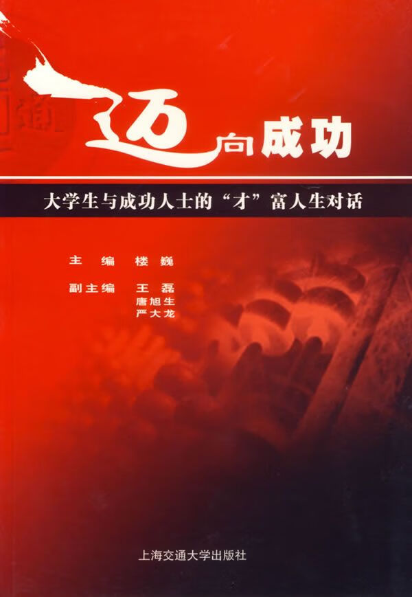 迈向成功:大学生与成功人士的&ldquo;才&rdquo;富人生对话【上新】