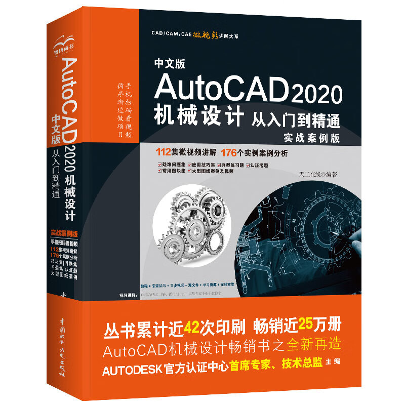 中文版AutoCAD 2020机械设计从入门到精通CAD教材自学机械制图 实战案例+视频讲解