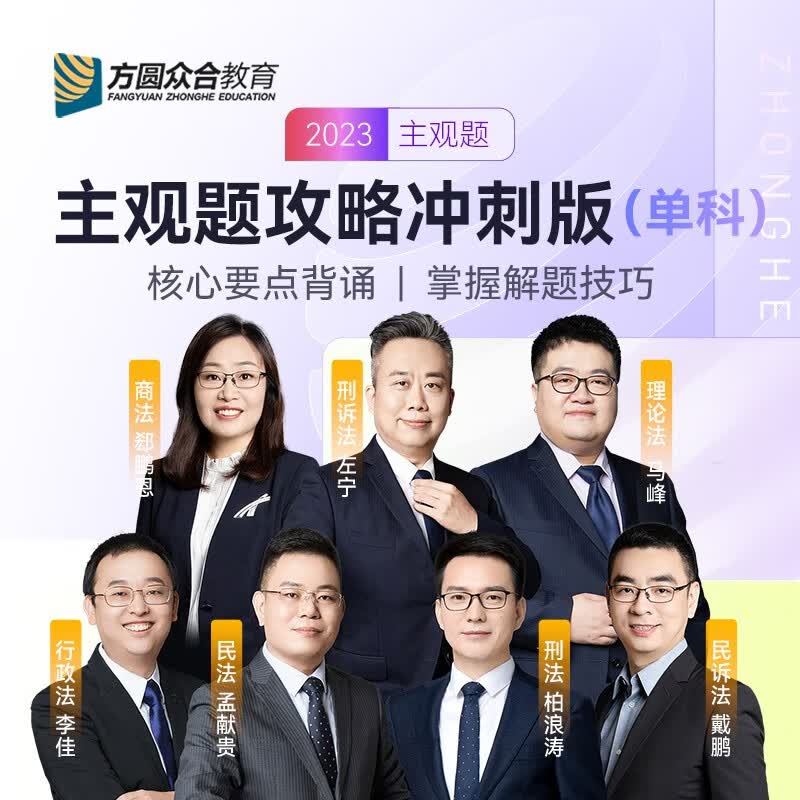 众合法考主观题冲刺2023司法考试主观题案例分析指导材料法律资格证考试主观题冲刺全套资料民商法历年真题破译柏浪涛刑法主观题