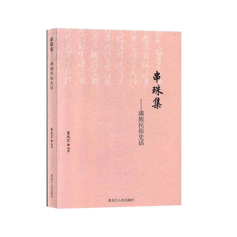 串珠集:满族民俗史话 【正版】