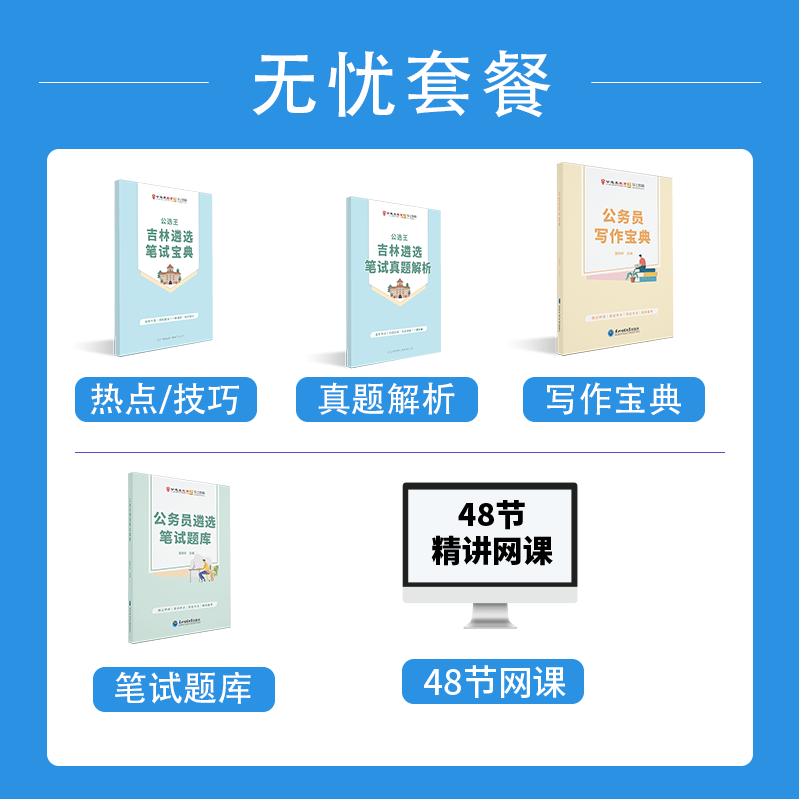 【公选王遴选】2023年遴选吉林省/市直公务员遴选笔试教材遴选真题解析案例分析公文写作遴选网课视频课程 【无忧笔试】4本书+48节课（店长推荐） 吉林笔试【热点+案例+公文+大作文+真题解析】