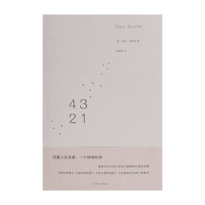 4321(保罗 奥斯特重量级长篇) 保罗·奥斯特 九州出版社新华书店正版图书