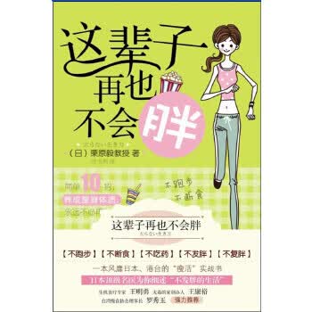 这辈子再也不会胖 (日)栗原毅 9787540757403 漓江出版社