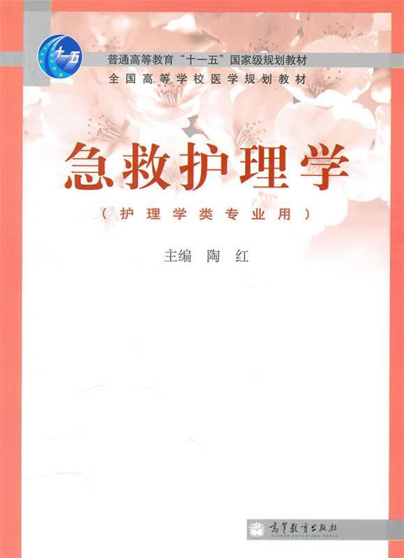 急救护理学 陶红主编【正版书】