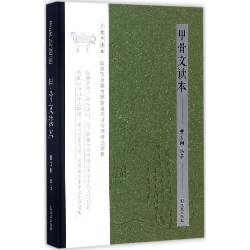 甲骨文读本