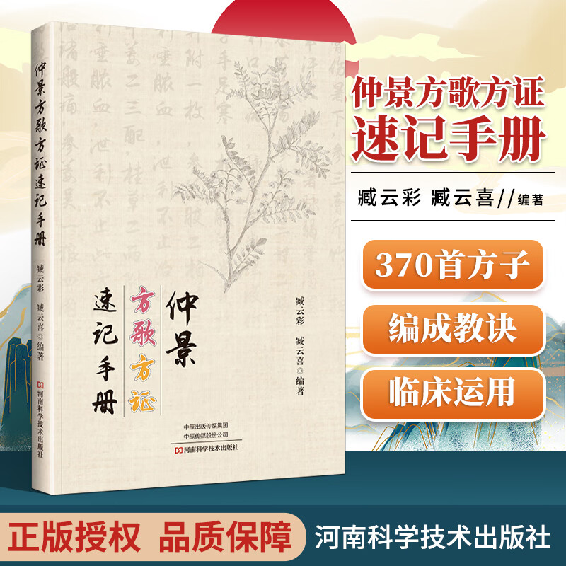 正版仲景方歌方证速记手册臧云彩臧云喜编河南科学技术出版社中医学记忆手册仲景学术方证学说及方证临床运