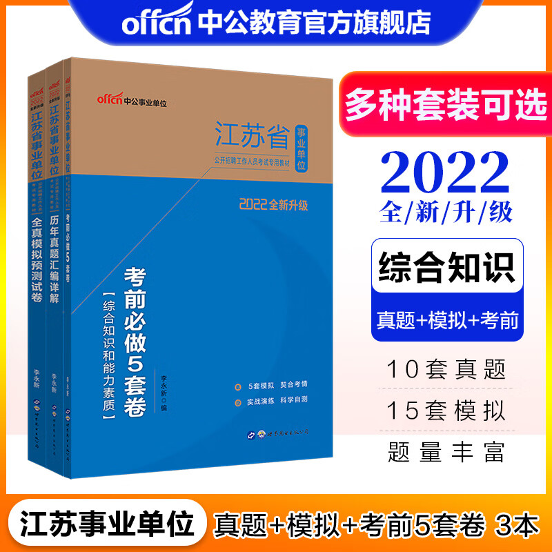 中公教育2022江苏事业编江苏省事业单位招聘考试用书真题试卷模拟题库：综合知识和能力素质 多套装可选 （历年+模拟+考前5套卷）3本套