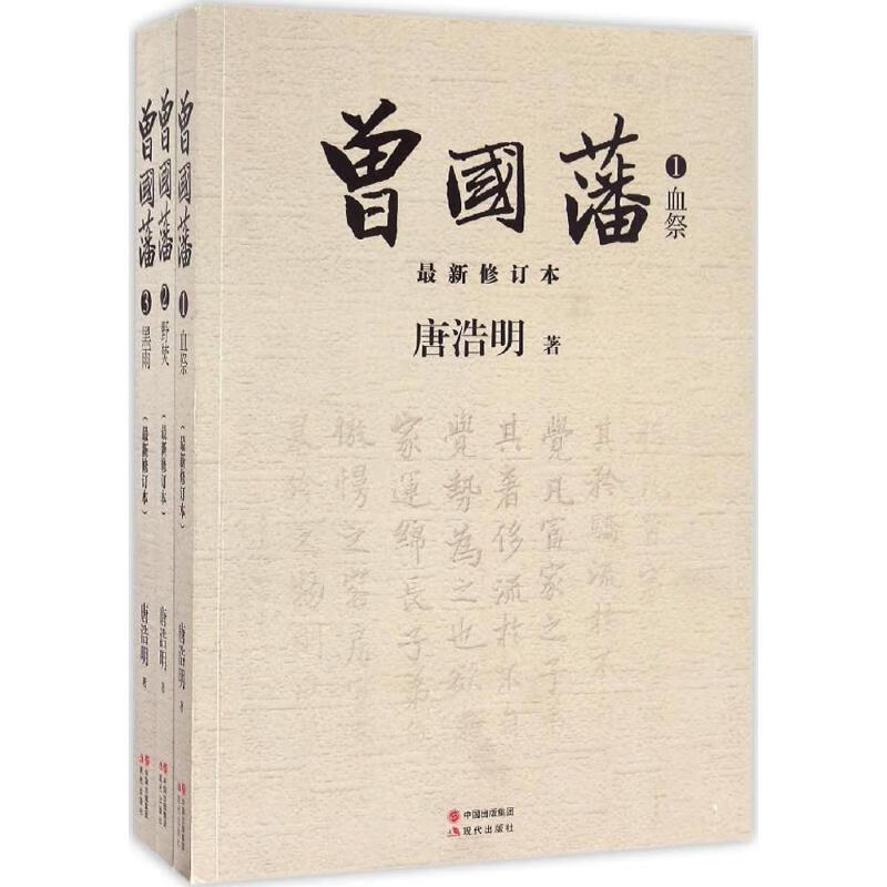 曾国藩(近期新修订本)