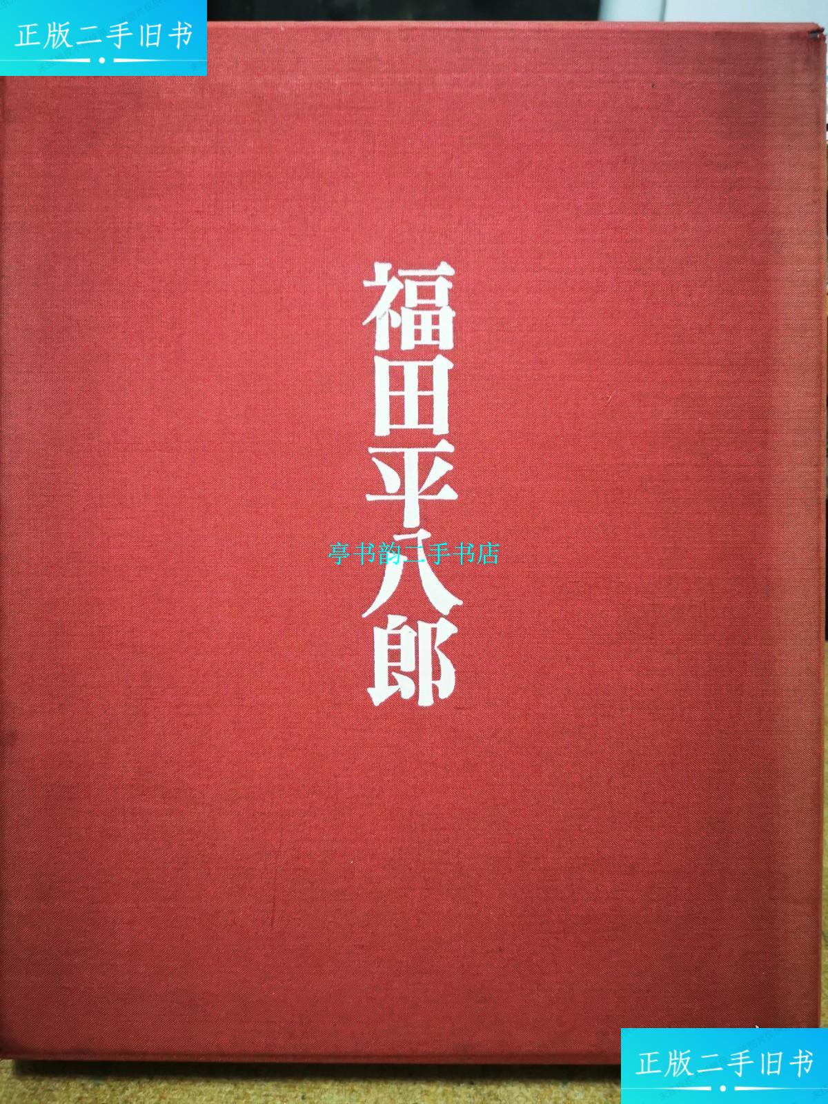 【二手9成新】福田平八郎 /福田平八郎 日本经济新闻社