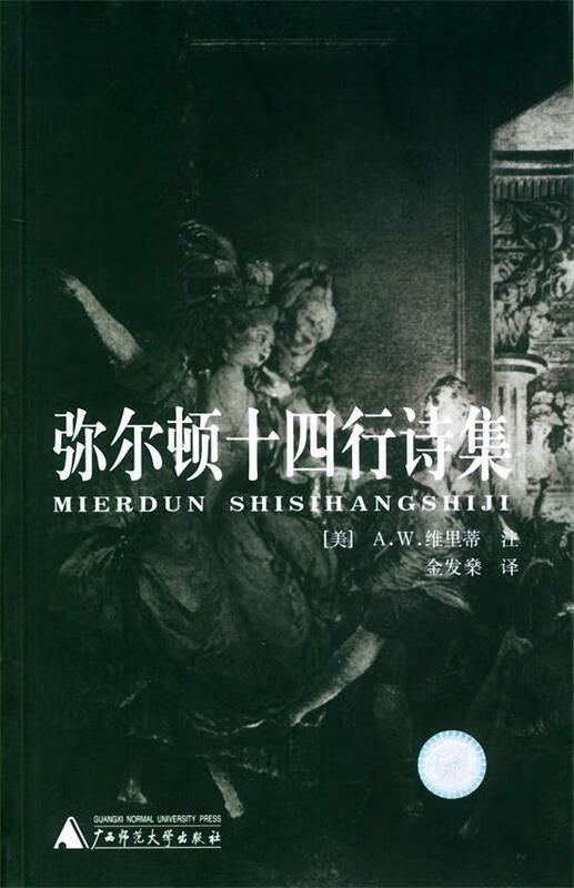 弥尔顿十四行诗集 (英)维里蒂 编,金发