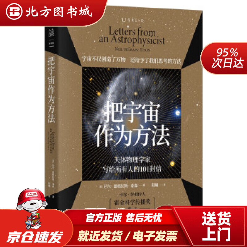 【正版现货】把宇宙作为方法：天体物理学家写给所有人的101封信（万维钢、朱进强烈，原版1500+全五星好评） 北方图书城