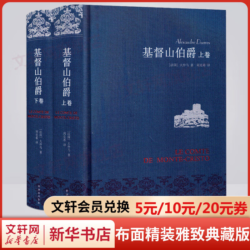 基督山伯爵 布面精装雅致典藏版全套2册 无删减版 名家名译·周克希译本 译林出版社怎么看?