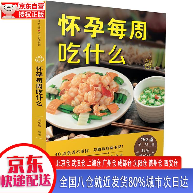 怀孕每周吃什么(汉竹)