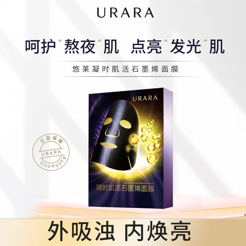悠莱面膜女补水保湿美白焕亮清洁收缩毛孔石墨烯贴片 悠莱石墨烯面膜（7片/盒）