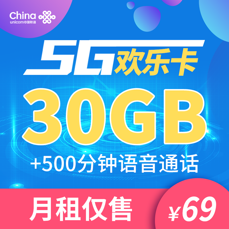 中国联通 网红直播专用卡5G卡 超速体验 5G电话卡 大流量卡 超长通话时间 手机流量卡流量王卡 69元5G套餐(30G通用流量+500分钟通话)