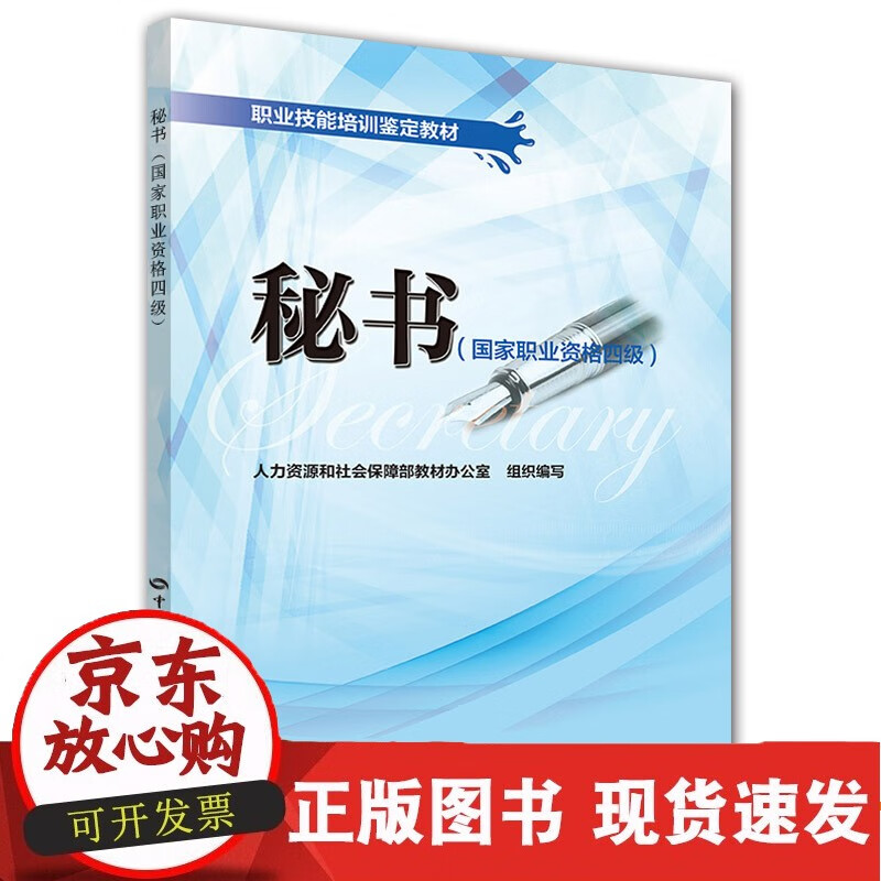 秘书(职业资格四级)职业技能培训鉴定教材