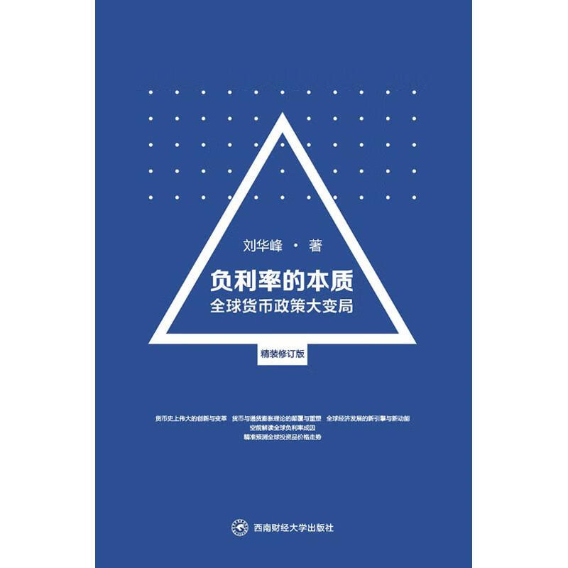 负利率的本质 全球货币政策大变局 精装修订版