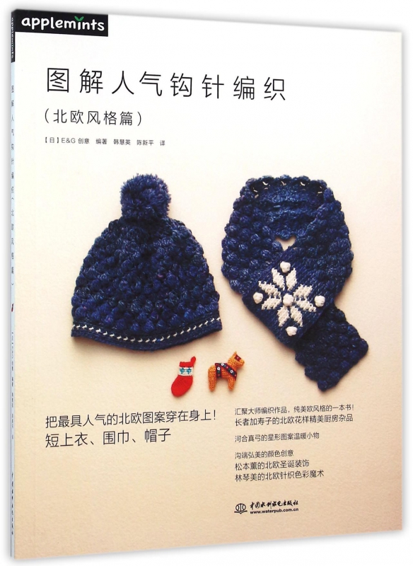 图解人气钩针编织(北欧风格篇)