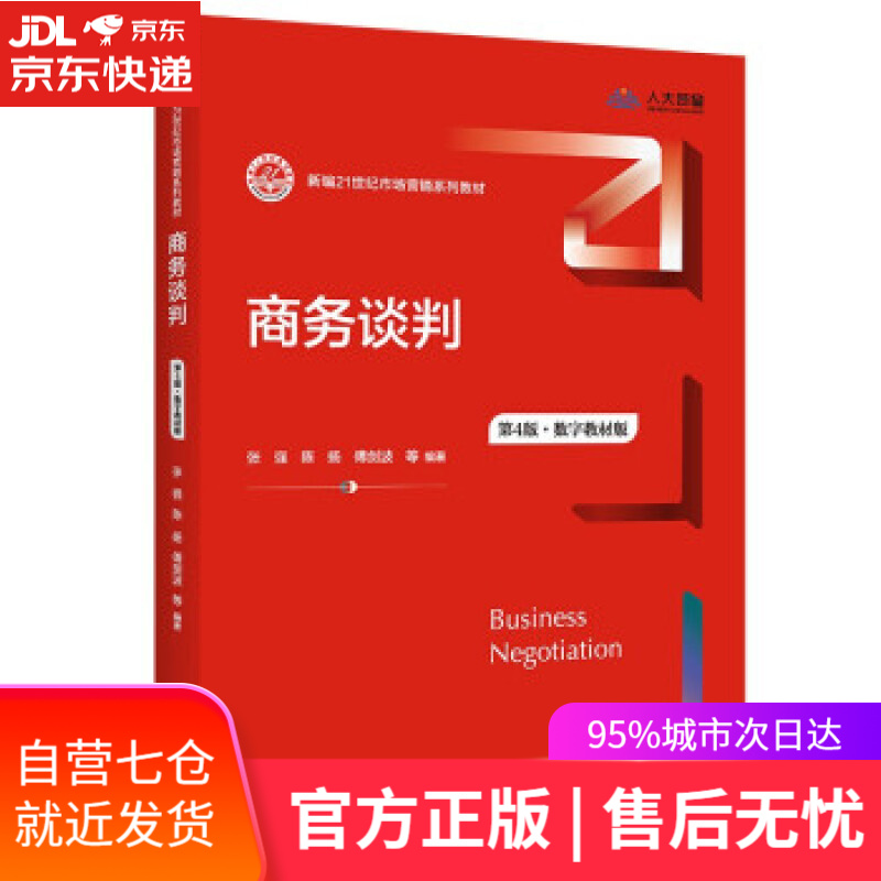 【新华书店】商务谈判（第4版·数字教材版）（新编21世纪市场营销系列教材） 张强,陈扬,傅剑波等 中国人民大学出