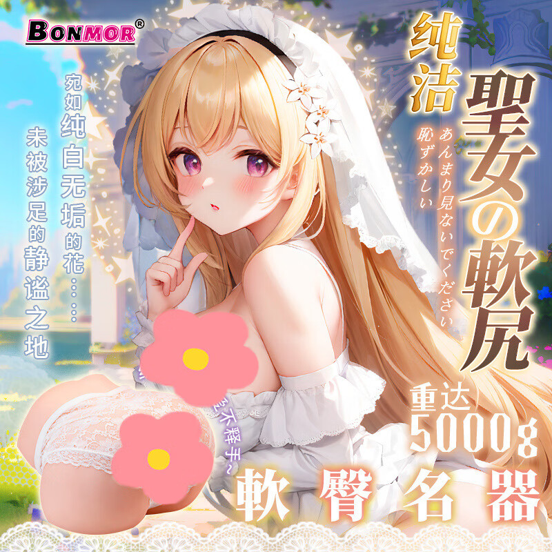 BONMOR 纯洁圣女飞机杯软臀仿女真阴处可射名器阴臀男用极上生腰半身倒膜大屁臀成人可啪手办自卫慰器 BONMOR-圣女软尻 无规格