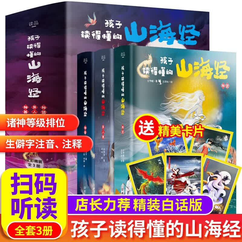 【初始篇】孩子读得懂的山海经 儿童彩图版函套全套3册 刘媛媛推荐 全译彩图珍藏版小学生课外读物 儿童读物怎么看?