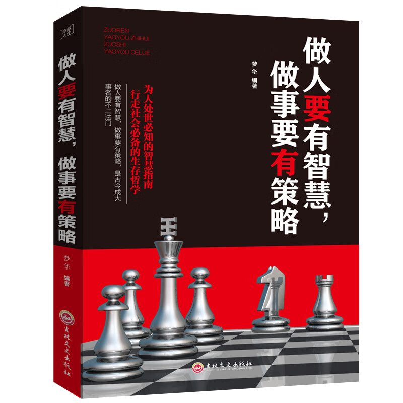 做人要有智慧，做事要有策略
