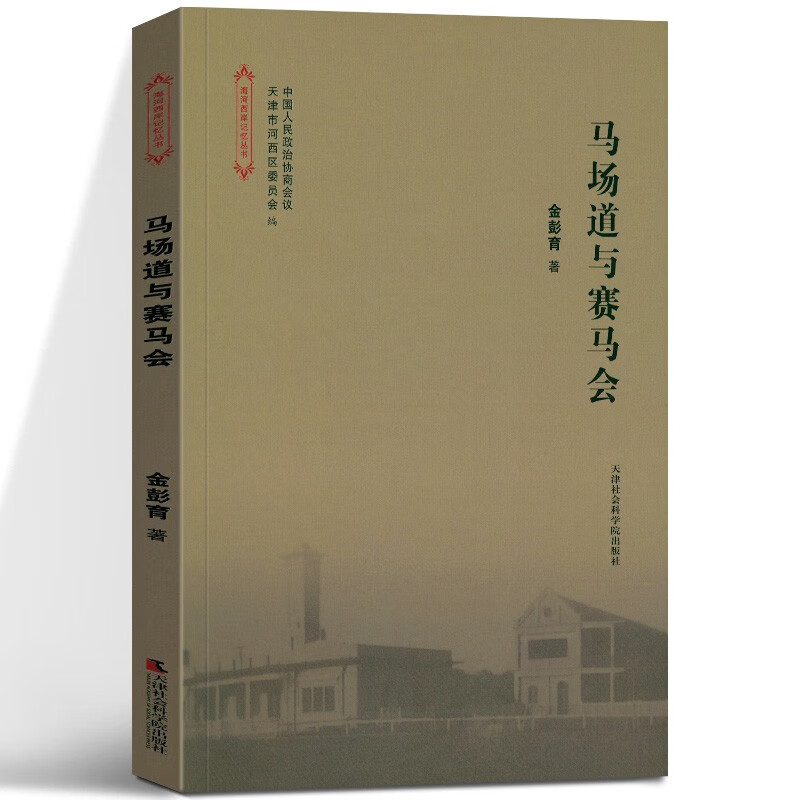【正版书籍】海河西岸记忆丛书:马场道与赛马会 金彭育 天津社会科学