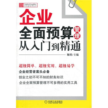 企业全面预算从入门到精通
