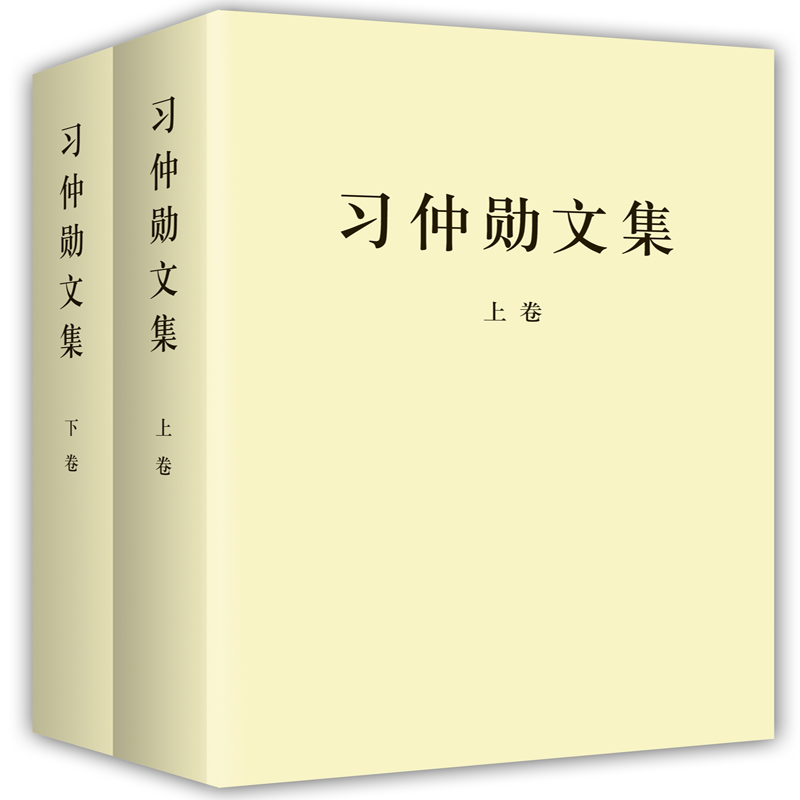 习仲勋文集 （上下册 精装本）