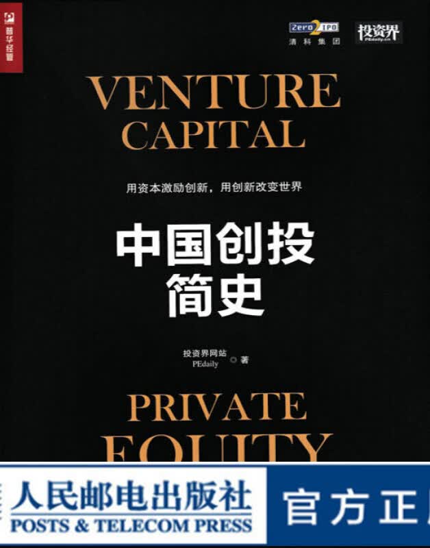 中国创投简史 人民邮电出版社